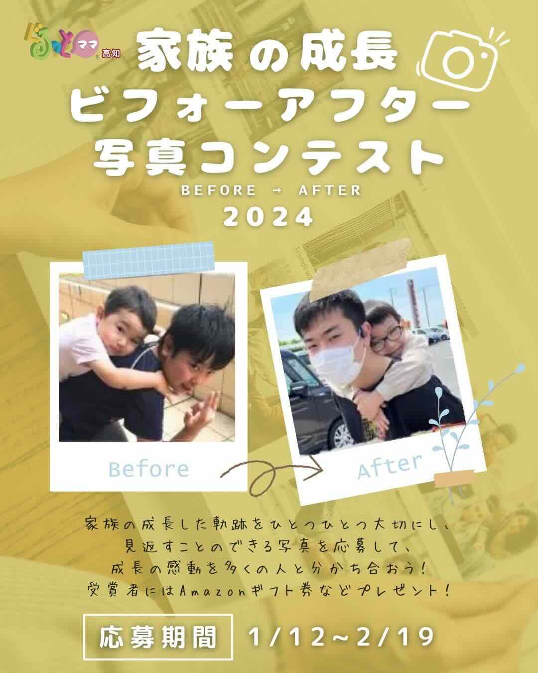 【年齢限定公募】ぐるっとママ高知│家族の成長Before After写真コンテスト［金賞 Amazonギフト券5万円分］