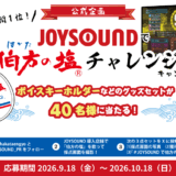 【10/18まで!! 抽選で40名様に「伯方の塩」ボイスキーホルダーが当たる!!】伯方の塩チャレンジキャンペーン