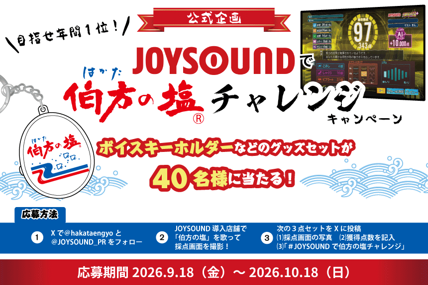 【10/18まで!! 抽選で40名様に「伯方の塩」ボイスキーホルダーが当たる!!】伯方の塩チャレンジキャンペーン