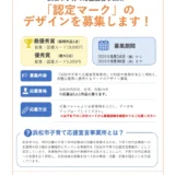 【地域限定公募】浜松市子育て応援宣言事業所「認定マーク」デザイン募集［最優秀賞 図書カード10,000円分］