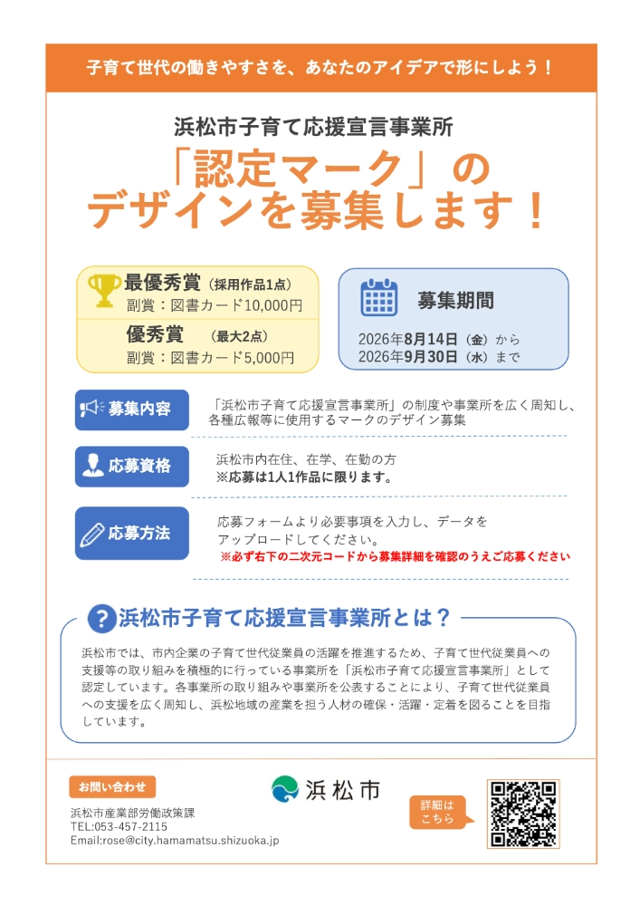 【地域限定公募】浜松市子育て応援宣言事業所「認定マーク」デザイン募集［最優秀賞 図書カード10,000円分］