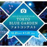 【募集終了】八芳園│TOKYO BLUE GARDEN 2024-2025フォトコンテスト［賞品 壺中庵  ふきよせクッキー缶〈良夜の庭・光華の庭〉ほか］