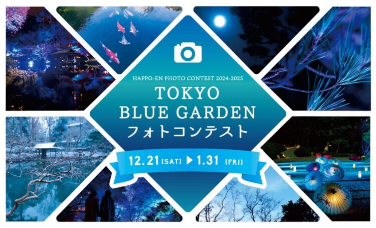 【募集終了】八芳園│TOKYO BLUE GARDEN 2024-2025フォトコンテスト［賞品 壺中庵 ふきよせクッキー缶〈良夜の庭・光華の庭〉ほか］