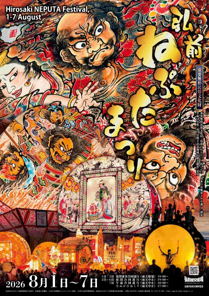 令和9年度 弘前ねぷたまつりポスターデザイン募集！［最優秀賞 商品券10万円 記念品］