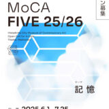 【募集終了】広島市現代美術館│Hiroshima MoCA FIVE 25/26［賞 活動奨励費として40万円を支給／出品作を制作・展示］