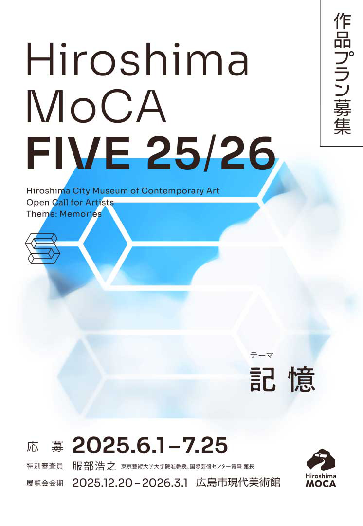 【募集終了】広島市現代美術館│Hiroshima MoCA FIVE 25/26［賞 活動奨励費として40万円を支給／出品作を制作・展示］