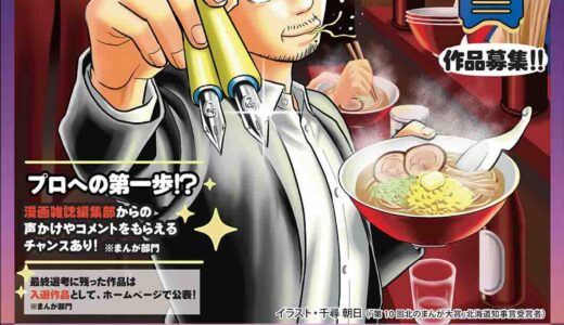 北海道・札幌市│第11回 北のまんが大賞（まんが部門 / イラスト部門）作品募集［北海道知事賞 賞金10万円 / 賞金5万円］