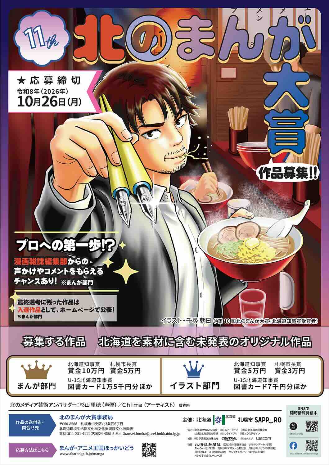 北海道・札幌市│第11回 北のまんが大賞（まんが部門 / イラスト部門）作品募集［北海道知事賞 賞金10万円 / 賞金5万円］