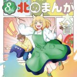 【募集終了】北海道・札幌市│第8回 北のまんが大賞 まんが部門・イラスト部門 作品募集［大賞 賞金10万円 / 賞金5万円］