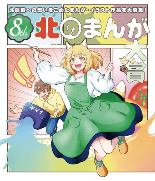 【募集終了】北海道・札幌市│第8回 北のまんが大賞 まんが部門・イラスト部門 作品募集［大賞 賞金10万円 / 賞金5万円］