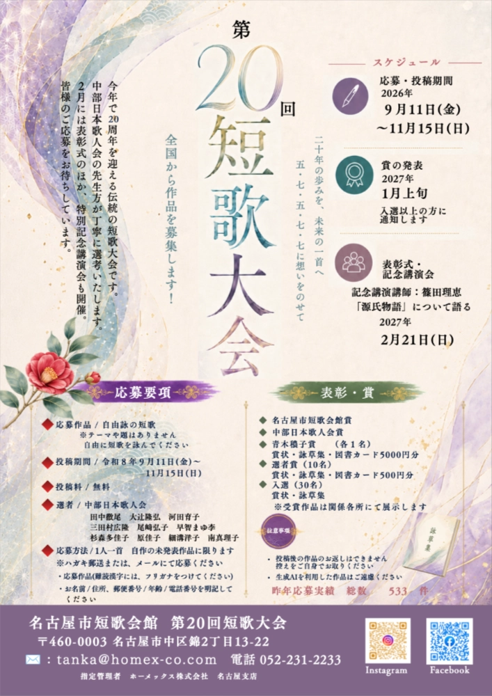 名古屋市短歌会館│第20回 短歌大会［名古屋市短歌会館賞ほか 賞状 詠草集 図書カード5,000円分］
