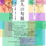 名古屋市短歌会館│悠久の句展［最優秀賞の受賞者には特別表彰カードと図書カード5,000円分を贈呈］