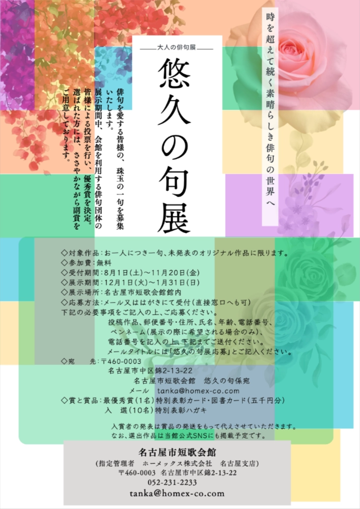 名古屋市短歌会館│悠久の句展［最優秀賞の受賞者には特別表彰カードと図書カード5,000円分を贈呈］