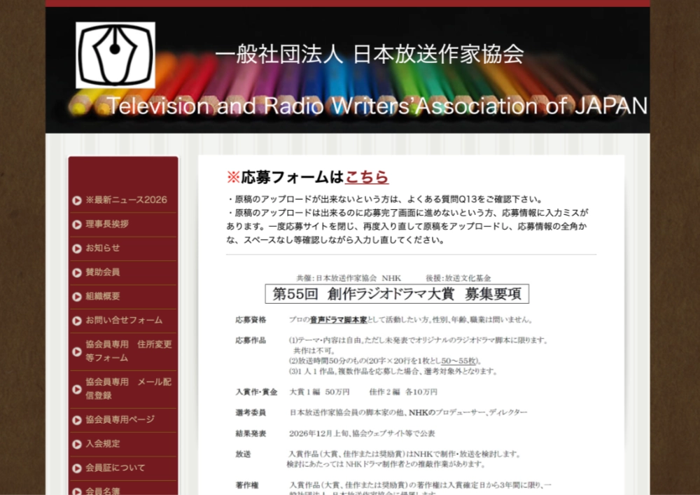 一般社団法人日本放送作家協会 NHK│第55回 創作ラジオドラマ大賞［賞金50万円 NHKによりドラマ化を検討］