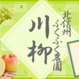 【募集終了】第5回 北信州ふくふく農園川柳［賞 100円オフクーポン］