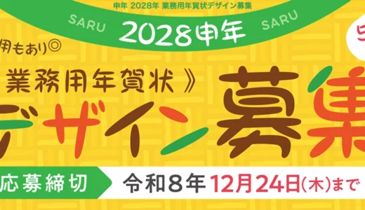 アイデア工房│2028申年 業務用年賀状デザイン募集［総合グランプリ 賞金5万円］