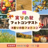 イカリ消毒株式会社│秋の写真を応募しよう 実りの秋フォトコンテスト［3名様にカタログギフト「やさしいみらいさらりコース」をプレゼント！］