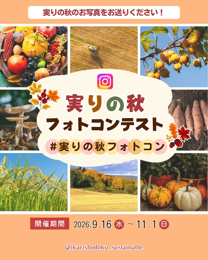 イカリ消毒株式会社│秋の写真を応募しよう 実りの秋フォトコンテスト［3名様にカタログギフト「やさしいみらいさらりコース」をプレゼント！］