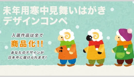 株式会社インターライフ│未年用 寒中見舞いはがきデザインコンペ［作品一点採用につき アマゾンギフトコード3,000円分］