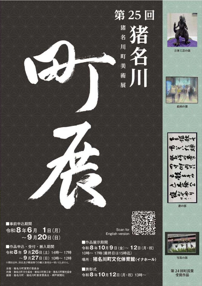 第25回 猪名川町美術展［町長賞 副賞各5万円］