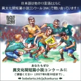 第7回 異文化間短篇小説コンクール（INK-7）［経験者部門1位 賞金2000ユーロ / 初心者部門1位 賞金1000ユーロ］