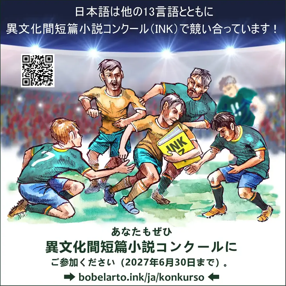第7回 異文化間短篇小説コンクール（INK-7）［経験者部門1位 賞金2000ユーロ / 初心者部門1位 賞金1000ユーロ］