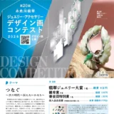 第20回 糸魚川翡翠ジュエリー・アクセサリーデザイン画コンテスト2025［グランプリ副賞 8万円］