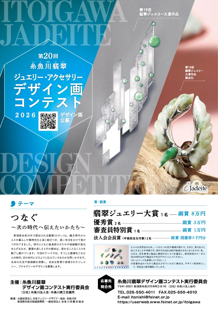 第20回 糸魚川翡翠ジュエリー・アクセサリーデザイン画コンテスト2025［グランプリ副賞 8万円］