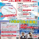 【募集終了】令和6年度ツルの羽数当てクイズ＆「#出水ツル大喜利」キャンペーン［ピタリ賞 JAL旅行券10万円分 JALA350モデルプレーン］