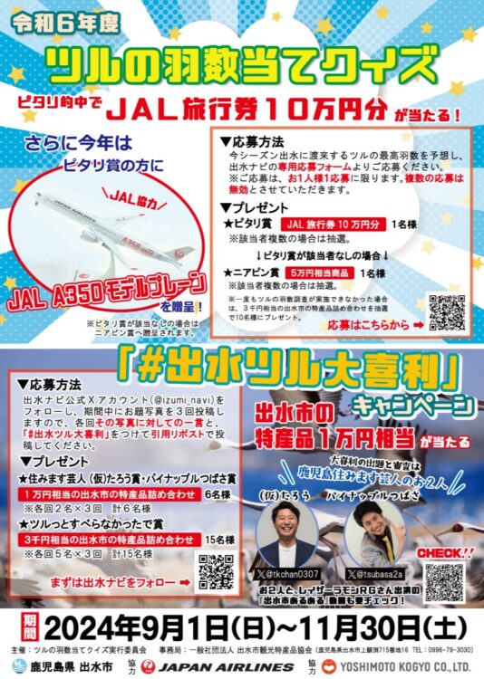 【募集終了】令和6年度ツルの羽数当てクイズ＆「#出水ツル大喜利」キャンペーン［ピタリ賞 JAL旅行券10万円分 JALA350モデルプレーン］