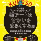 ［2026年9月19日 土 – 9月27日 日］猫アートはせかいをまるくする展（和泉市久保惣記念美術館 市民ギャラリー）