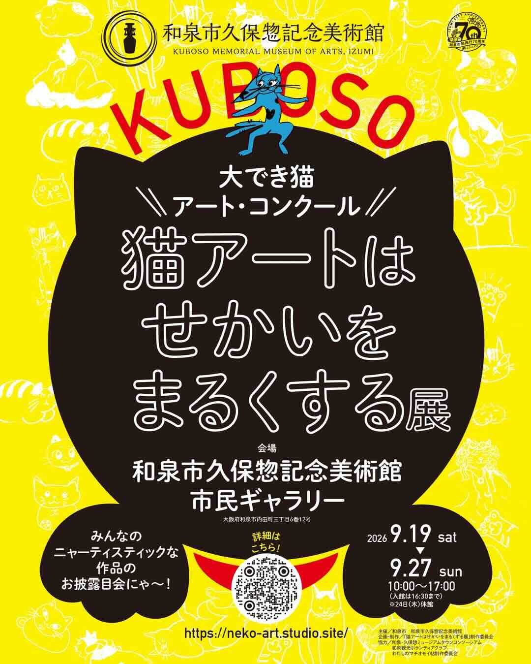 ［2026年9月19日 土 – 9月27日 日］猫アートはせかいをまるくする展（和泉市久保惣記念美術館 市民ギャラリー）