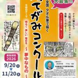 タオル発祥の地 泉州から大募集!! 第17回 全国タオル筆で描く絵てがみコンクール［各賞あり］