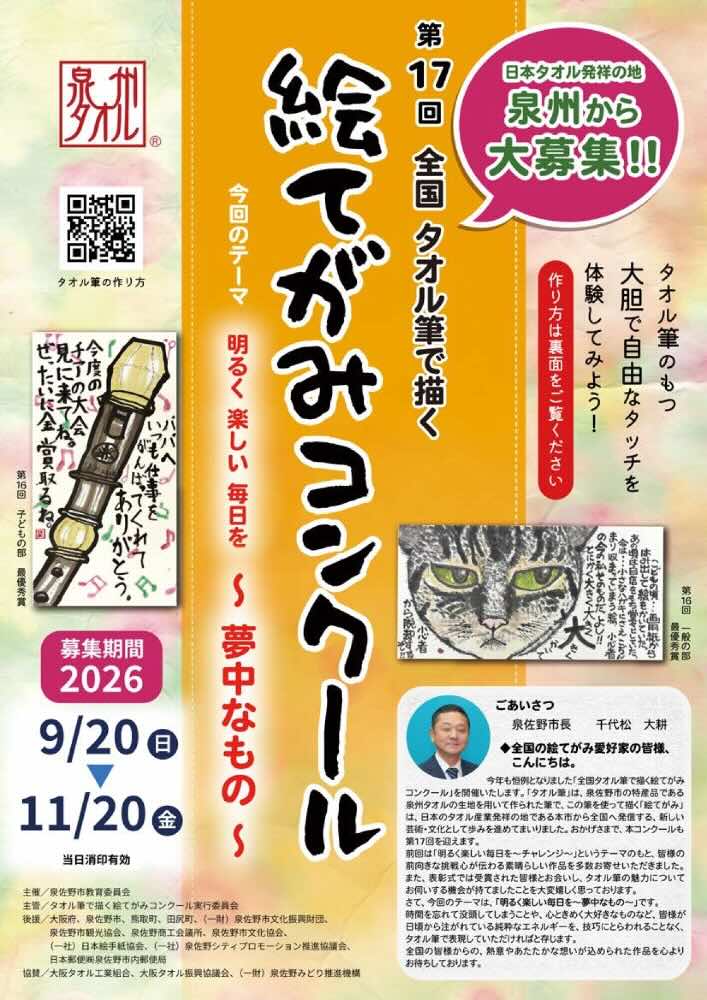 タオル発祥の地 泉州から大募集!!&nbsp;第17回 全国タオル筆で描く絵てがみコンクール［各賞あり］