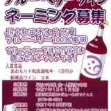 【募集終了】JA十和田おいらせ│新商品ブルーベリーワイン ネーミング募集［賞品 あおもり十和田湖和牛1万円分］