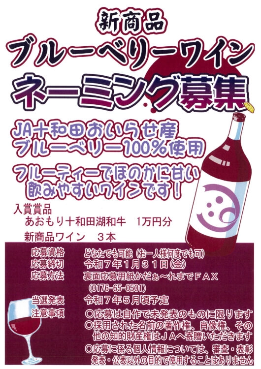 【募集終了】JA十和田おいらせ│新商品ブルーベリーワイン ネーミング募集［賞品 あおもり十和田湖和牛1万円分］