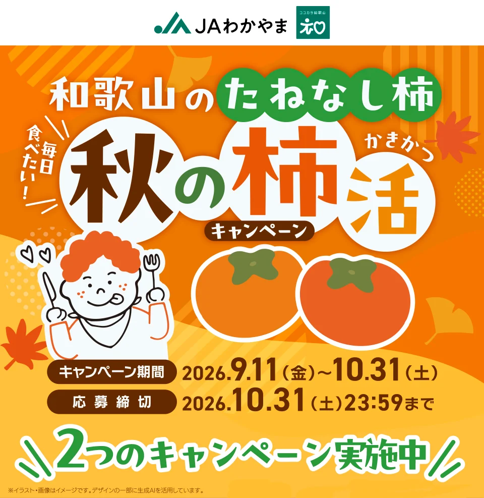 【10/31まで!! えらべるPay2,000ポイントが抽選で30名様に当たる!】JAわかやま│秋の柿活キャンペーン