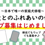 ～家庭犬俳壇～ 愛犬とのふれあいの俳句 冬の部［入賞句には図書カードほかを贈呈］