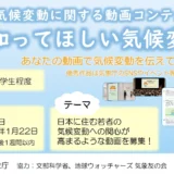 【年齢限定公募】気象庁│気候変動に関する動画コンテスト「知ってほしい気候変動」［気象庁長官賞等各賞を選定］