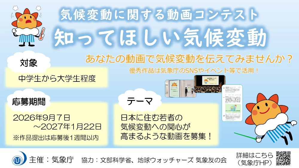 【年齢限定公募】気象庁│気候変動に関する動画コンテスト「知ってほしい気候変動」［気象庁長官賞等各賞を選定］