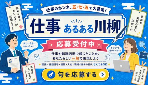 求人検索エンジンジョブモア│仕事あるある川柳［大賞 電子ギフト券3万円分］