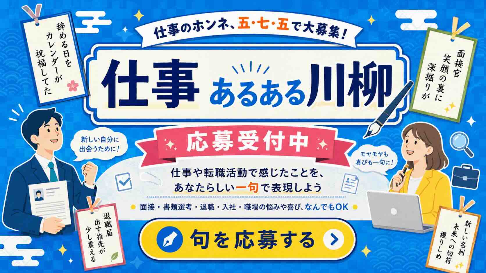 ジョブモア│仕事あるある川柳［大賞 電子ギフト券3万円分］