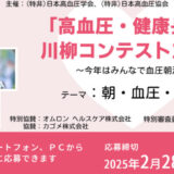 【募集終了】「高血圧・健康長寿」川柳コンテスト2025［最優秀賞 賞金10万円］