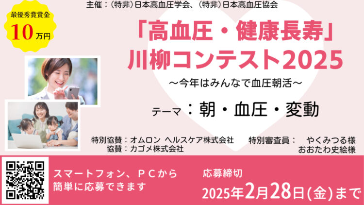 【募集終了】「高血圧・健康長寿」川柳コンテスト2025［最優秀賞 賞金10万円］
