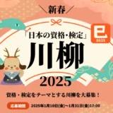 【募集終了】最優秀賞で賞金5万円！「日本の資格・検定」川柳 2025［最優秀賞 現金5万円］
