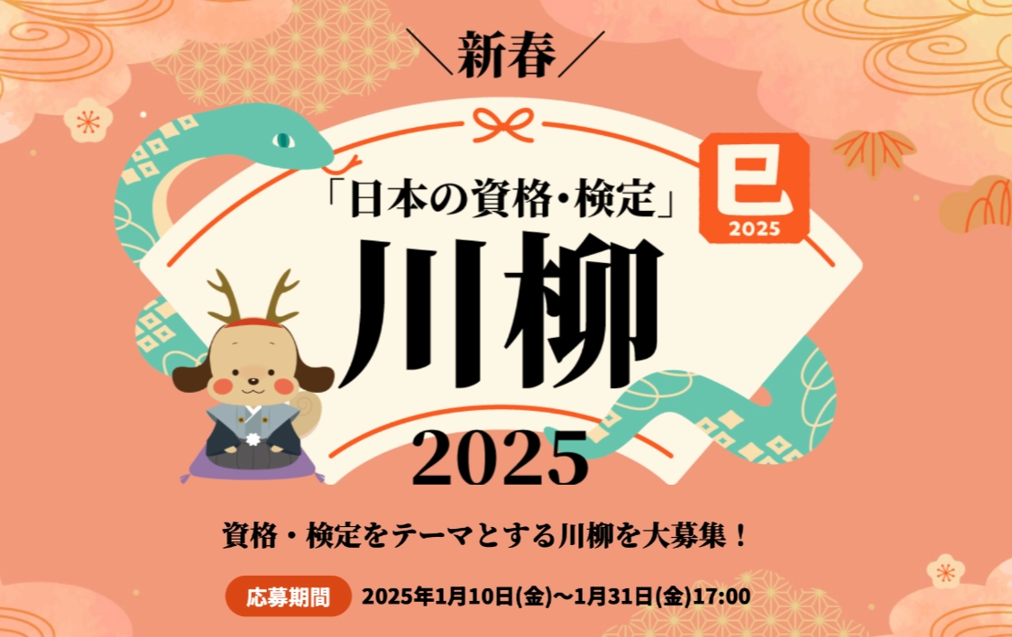 【募集終了】最優秀賞で賞金5万円！「日本の資格・検定」川柳 2025［最優秀賞 現金5万円］