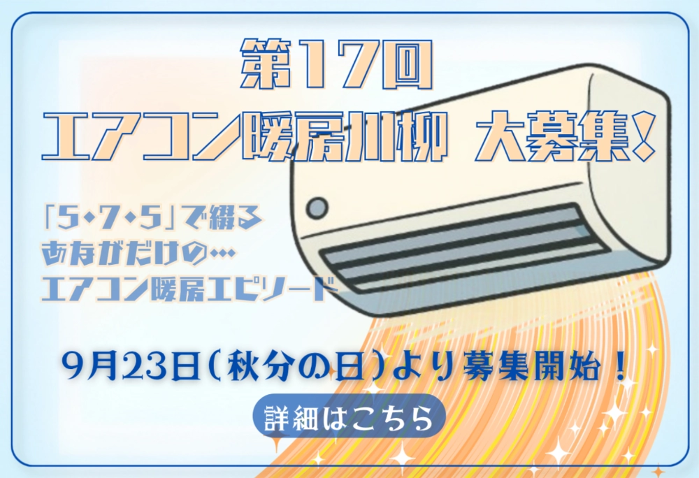 「5・7・5」で綴るエアコン暖房のエピソード 第17回「エアコン暖房川柳」大募集！［最優秀賞 3万円分の図書カード］