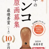 全国印章業経営者協会│「今年のハンコ」の原画募集!【最優秀賞作品採用 賞金10万円 副賞(盾とレプリカ贈呈)】
