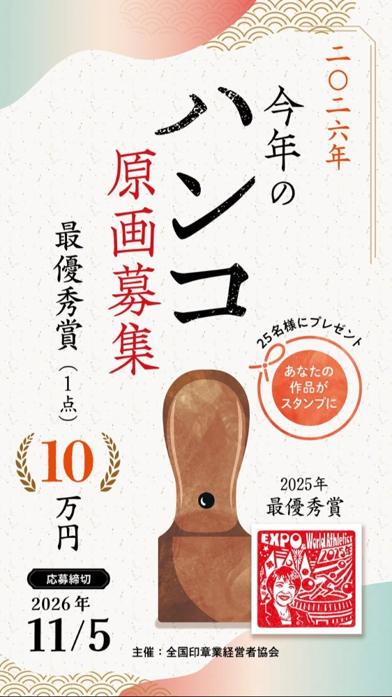 全国印章業経営者協会│「今年のハンコ」の原画募集!【10万円とスタンプをプレゼント!】