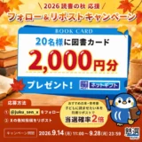 【9/28まで!! 図書カードネットギフト2,000円分を抽選で20名様にプレゼント！】塾選公式X 読書の秋応援！フォローリポストキャンペーン